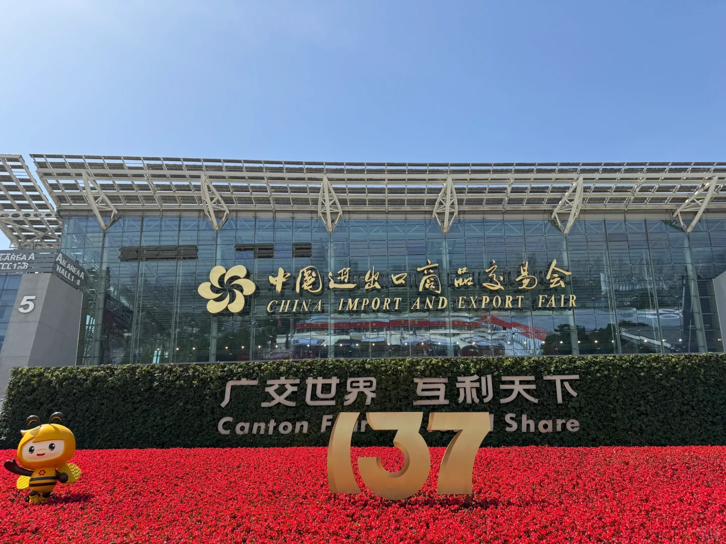 我又又又来了！137届广交会