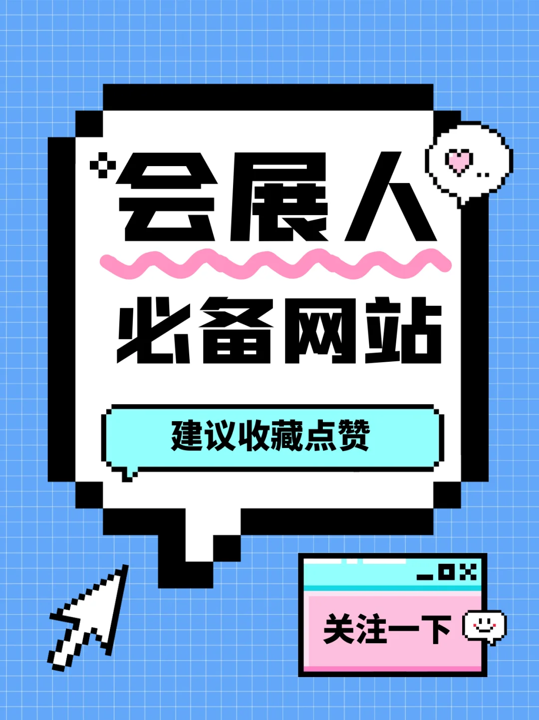 会展人必备网站——学习必备8大网站