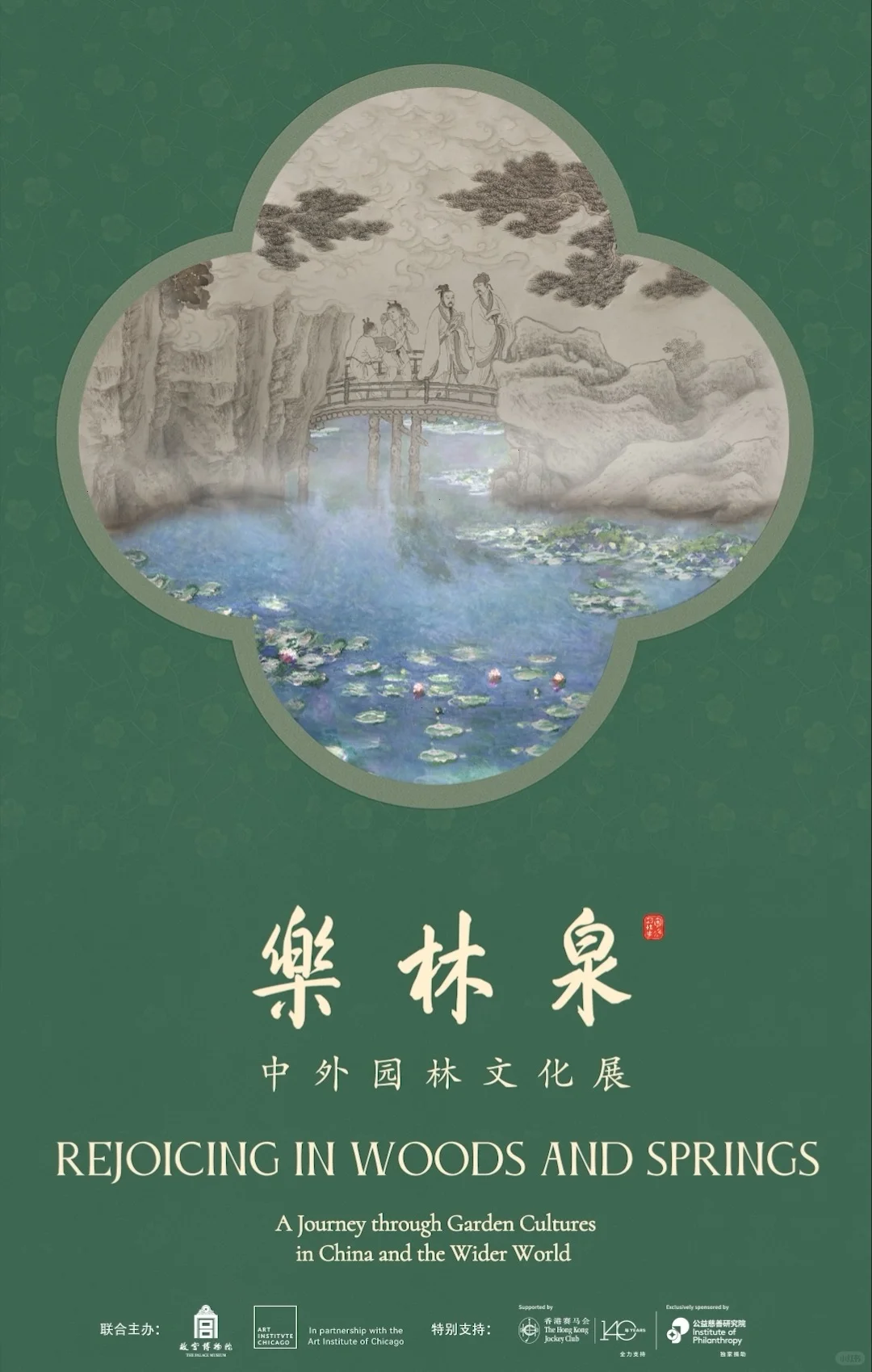 ?莫奈睡莲开在中式园林里「乐林泉」?