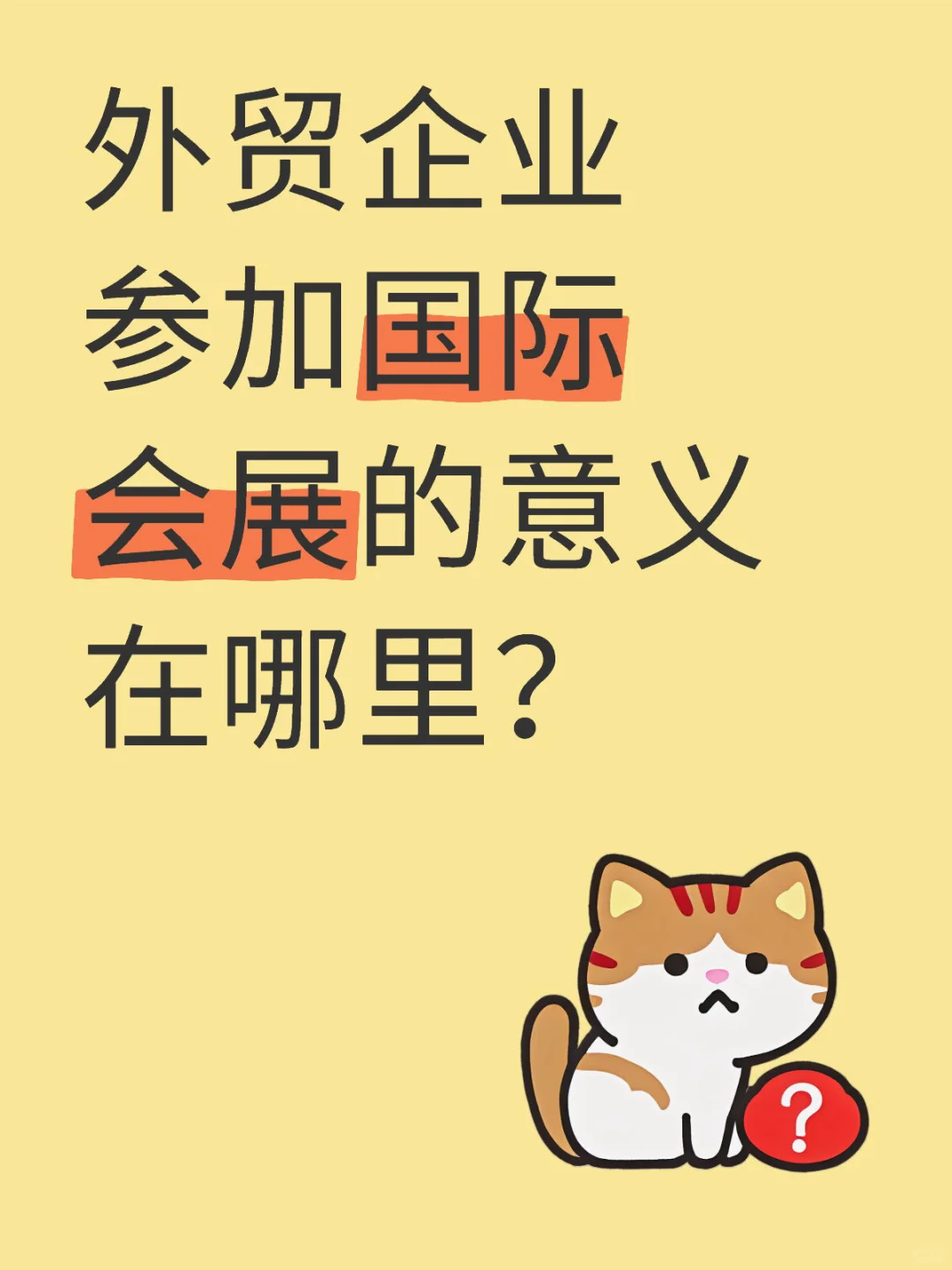 外贸企业参加国际会展的意义在哪里？