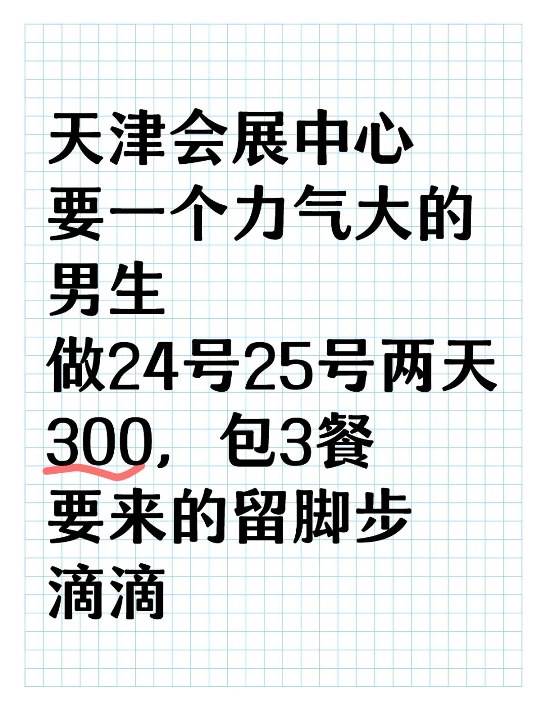 急招天津会展中心兼职，2天300