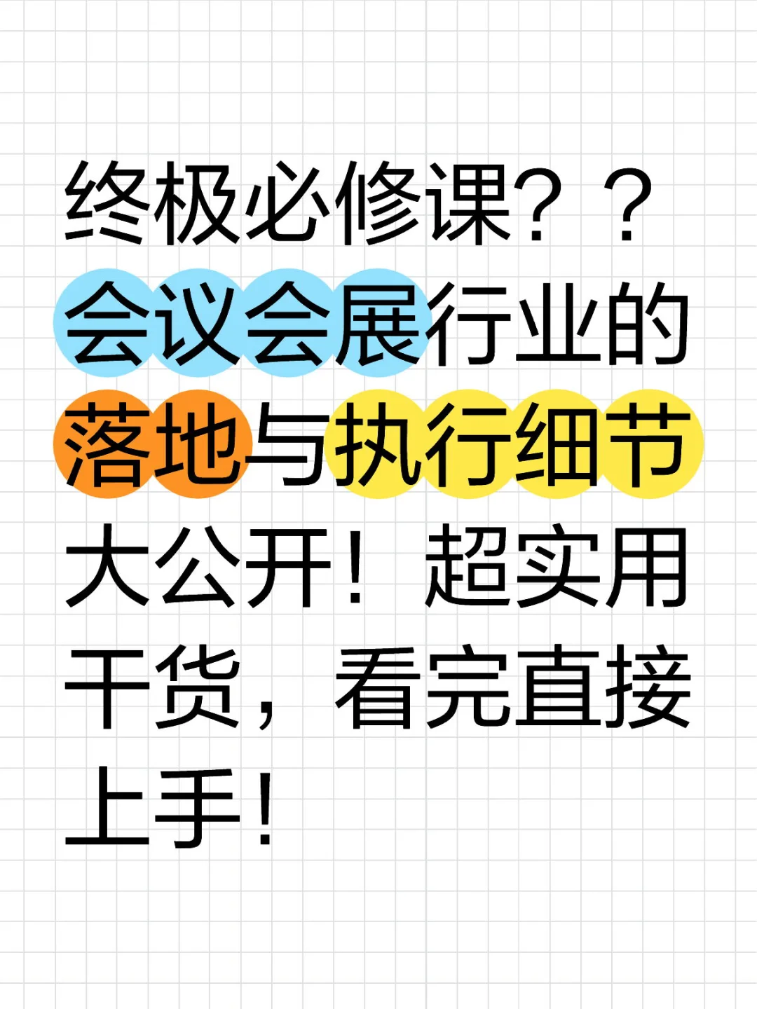 终极必修课？！会议行业落地与执行细节大公开