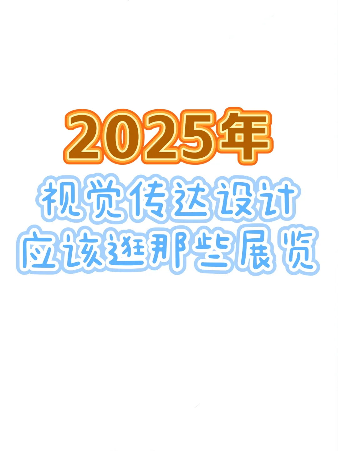 ?2025视觉传达设计必看展览指南！