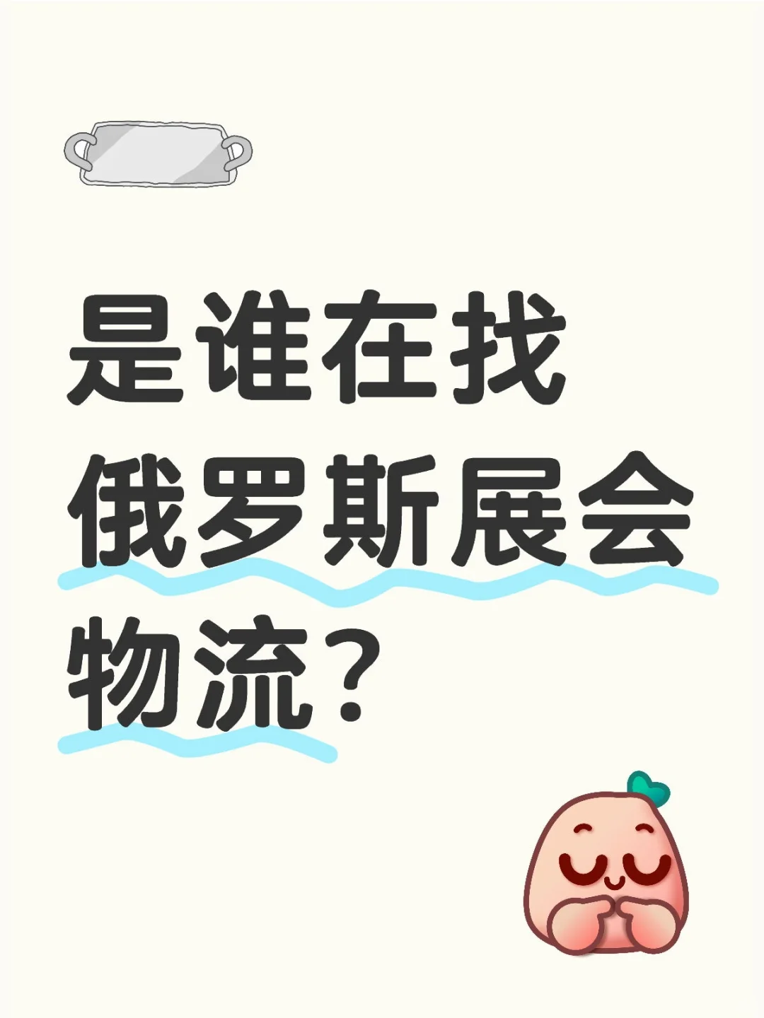 俄罗斯展会物流