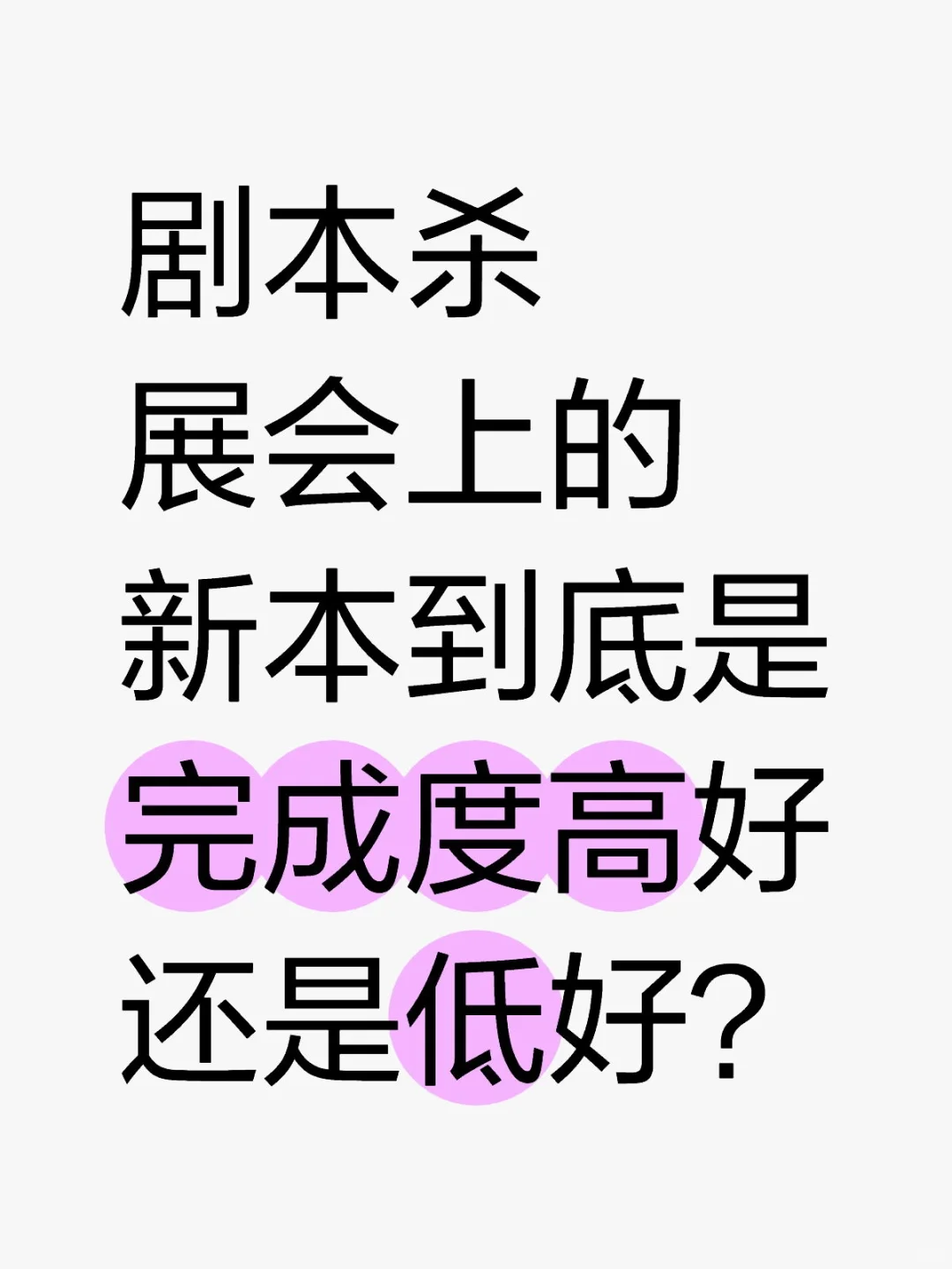剧本杀展会上的本到底完成度低好还是高好?