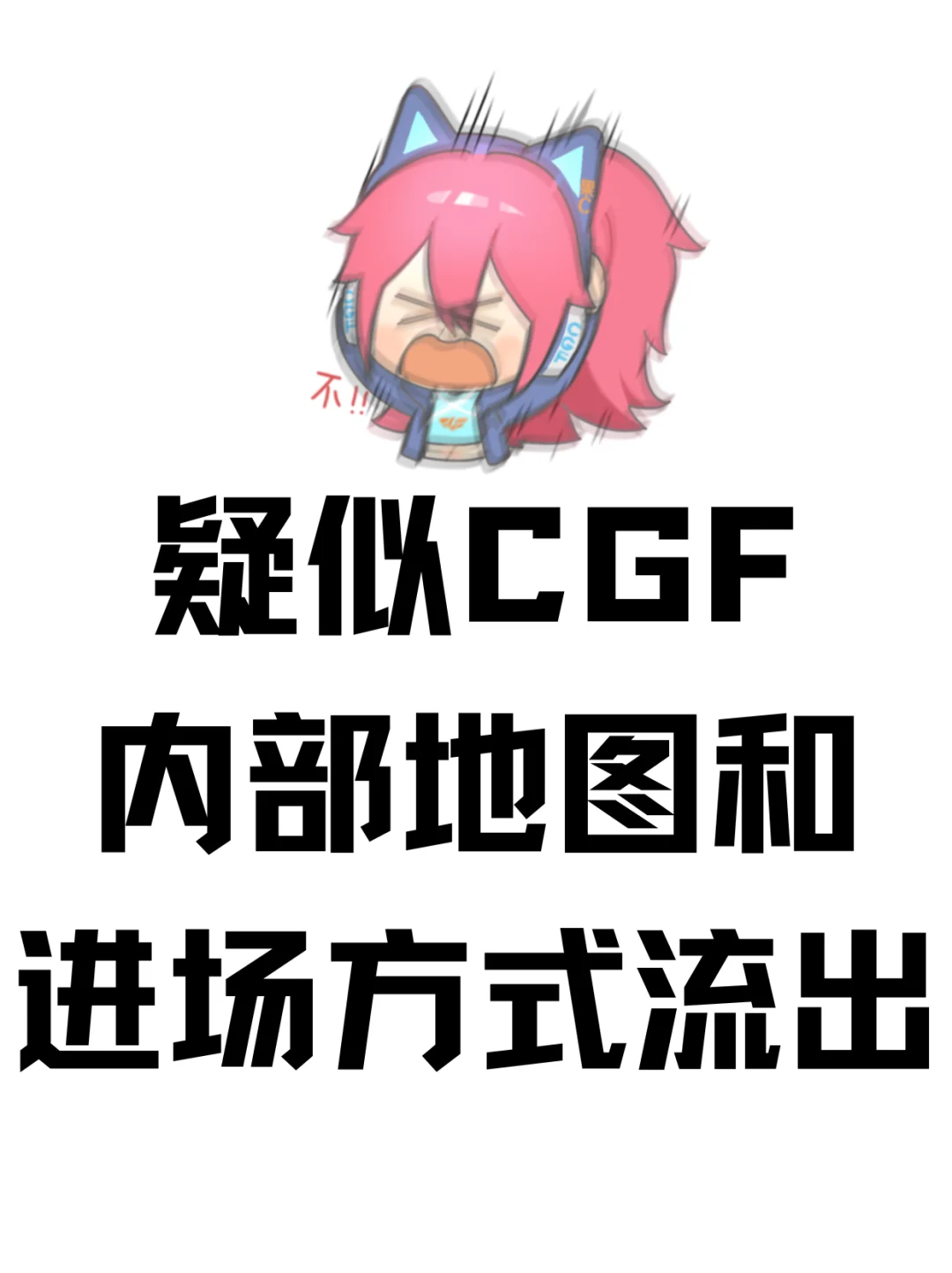 ❣️疑似CGF内部地图和进场方式流出❣️