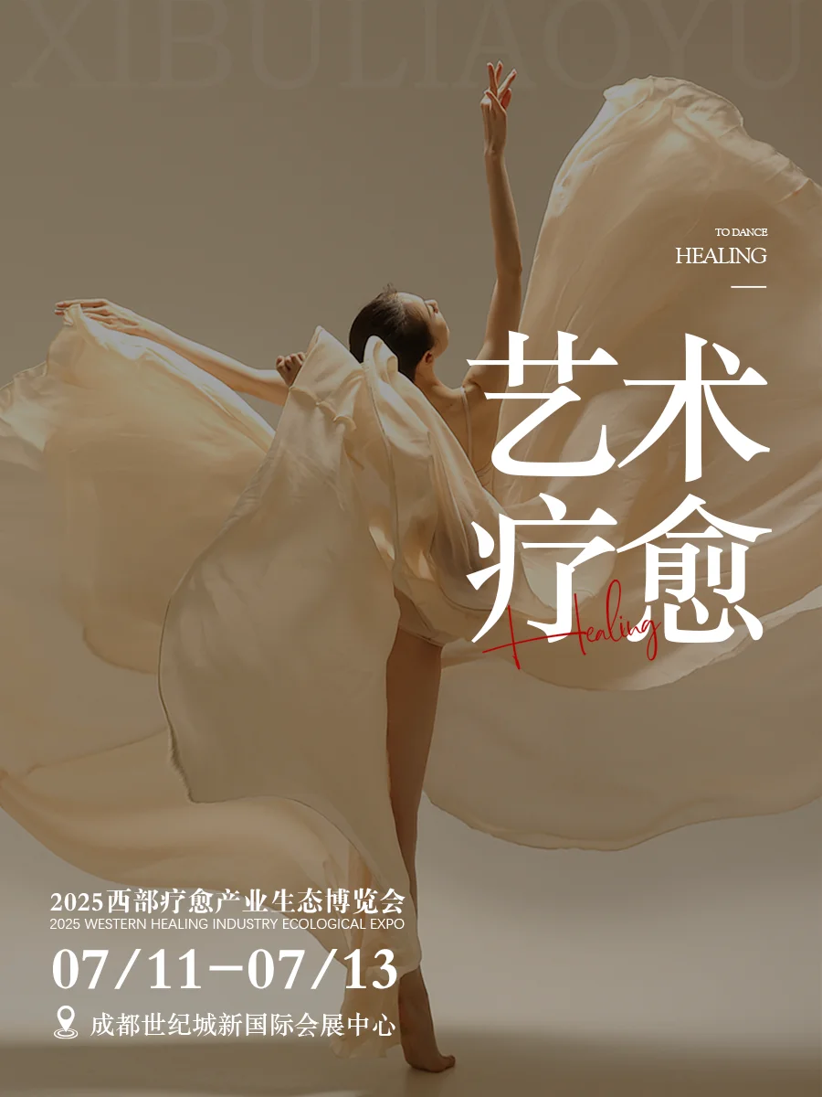 西部疗愈展来袭丨成都