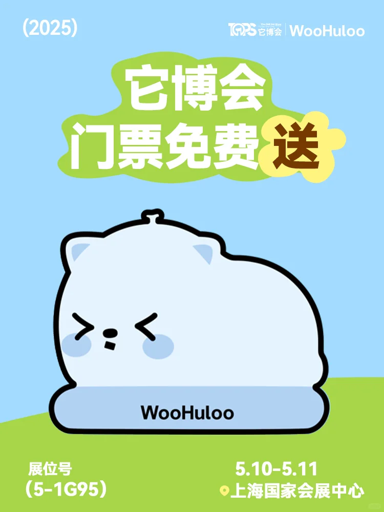 WooHuloo×它博会 | 晒萌宠得门票?