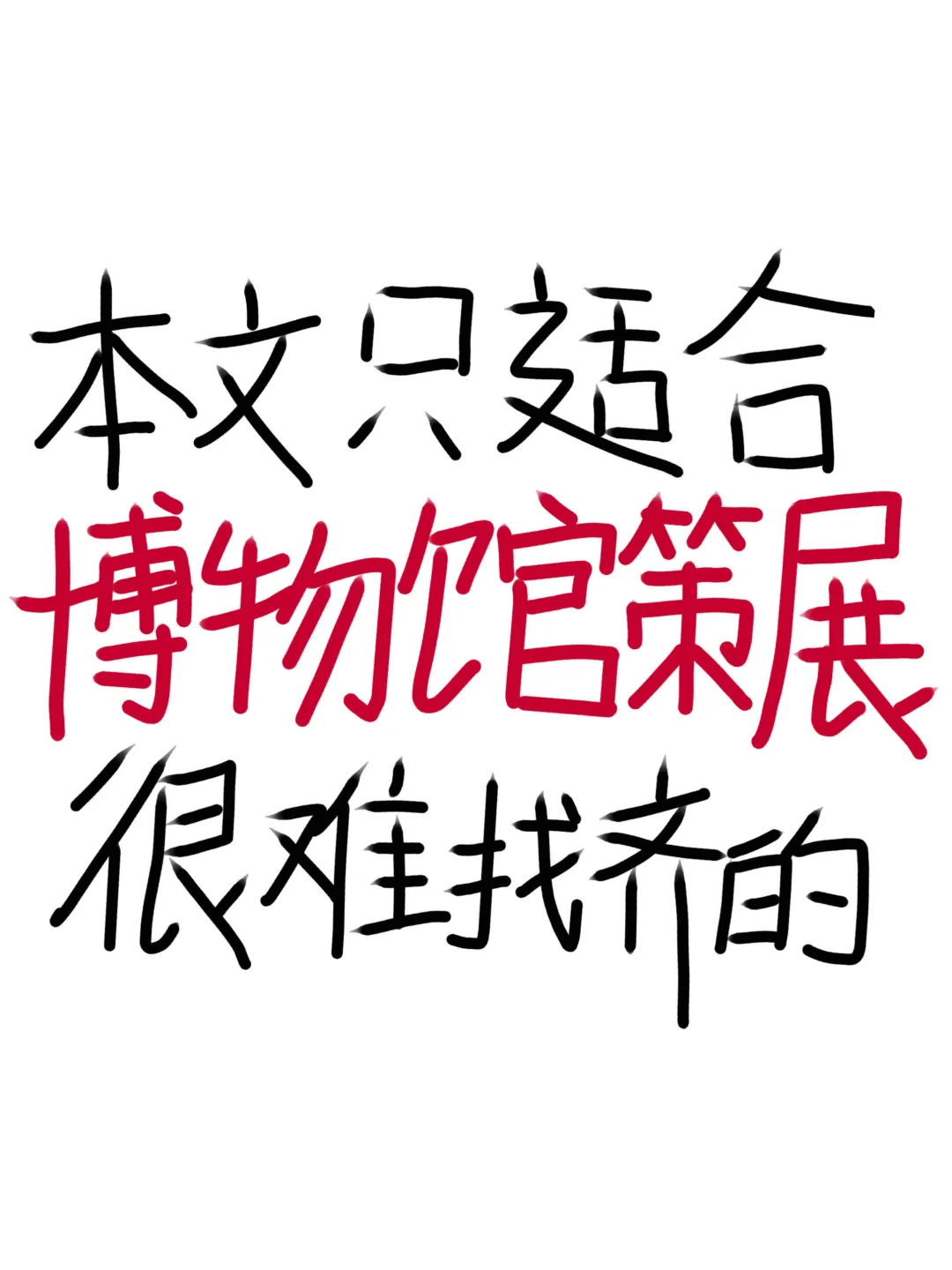 老天奶?博物馆策展人这波赢麻了