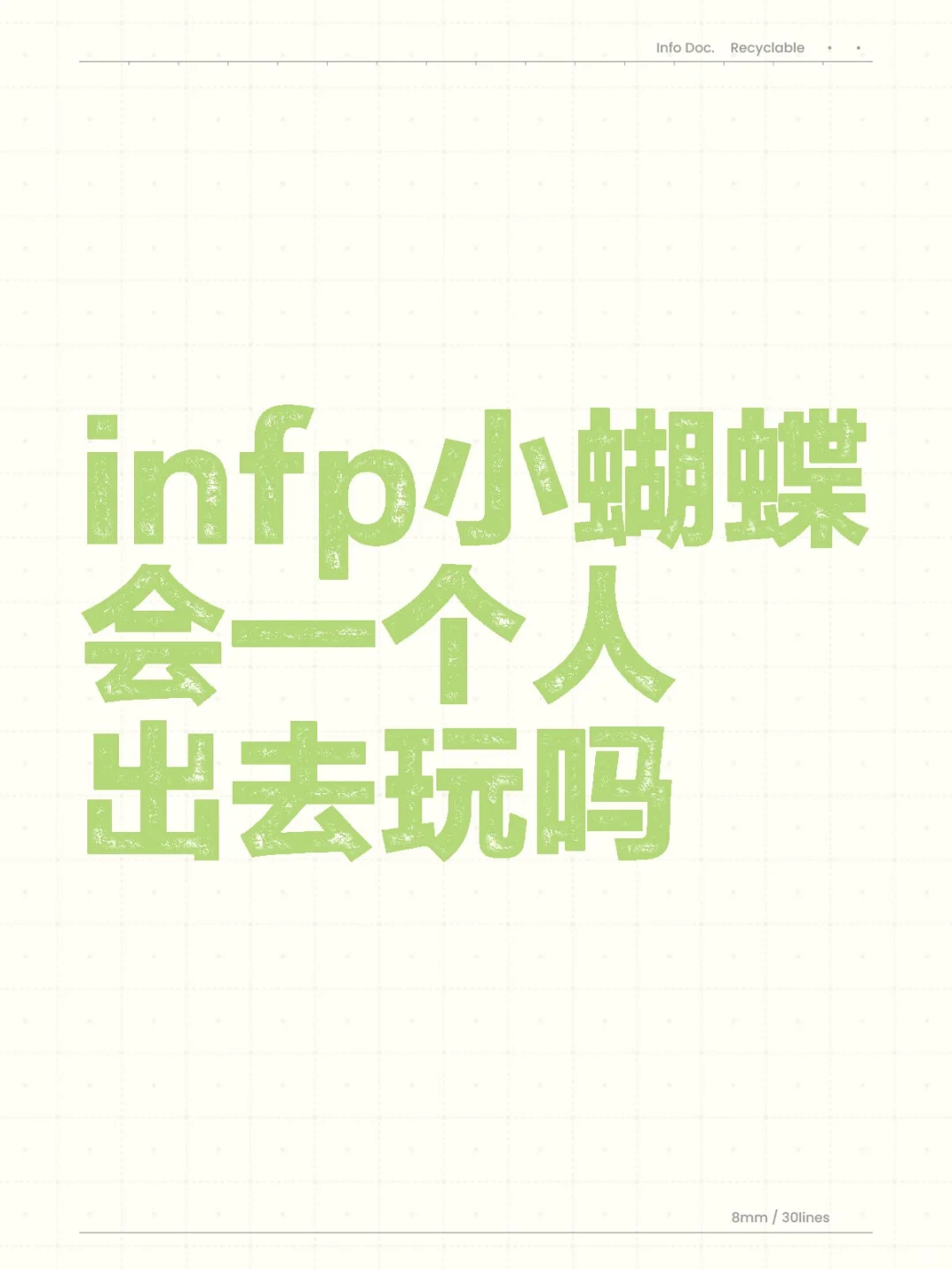 infp小蝴蝶会一个人出去玩吗