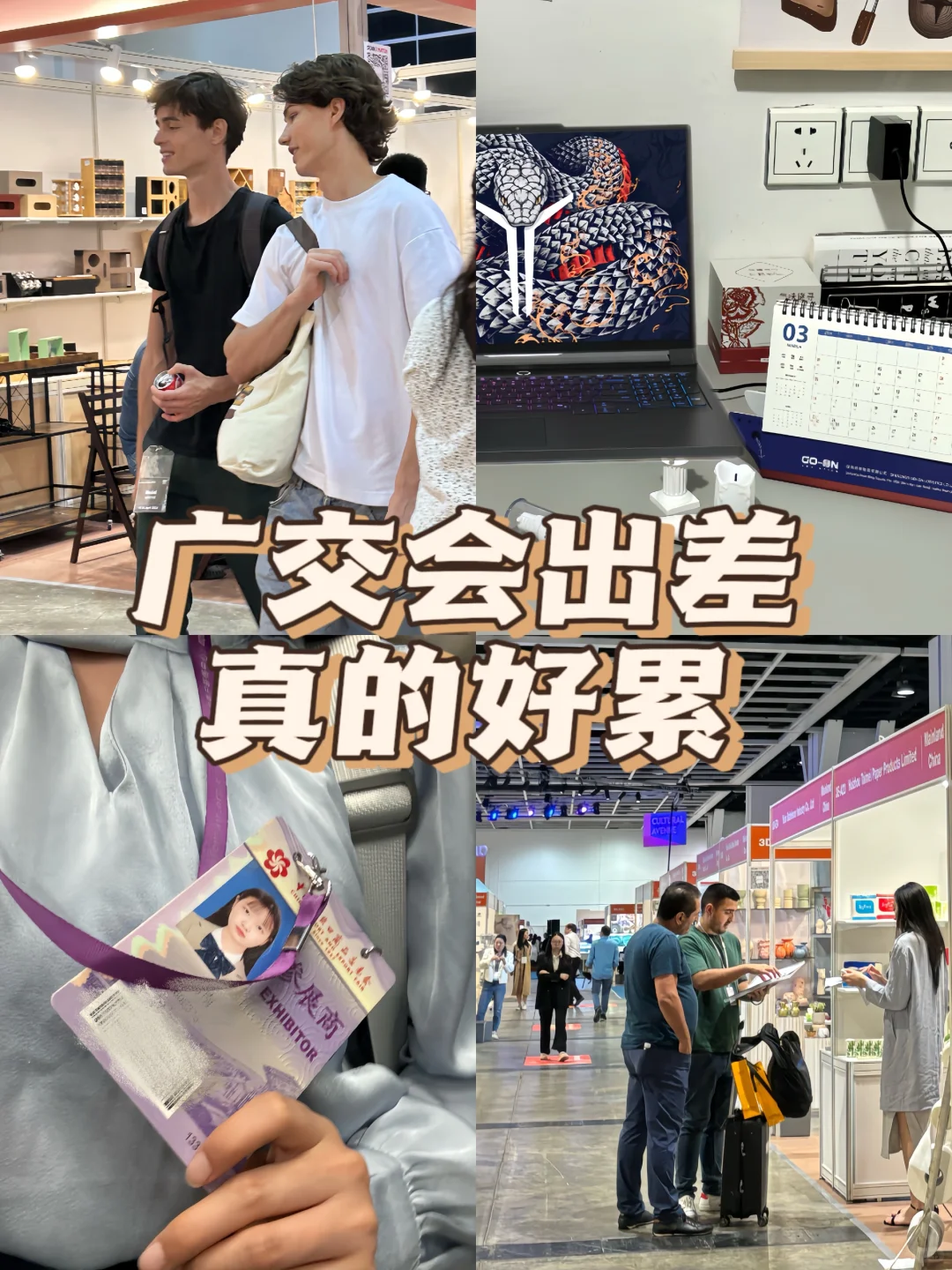 参展8次之后,现在已经祛魅了??真的太累!