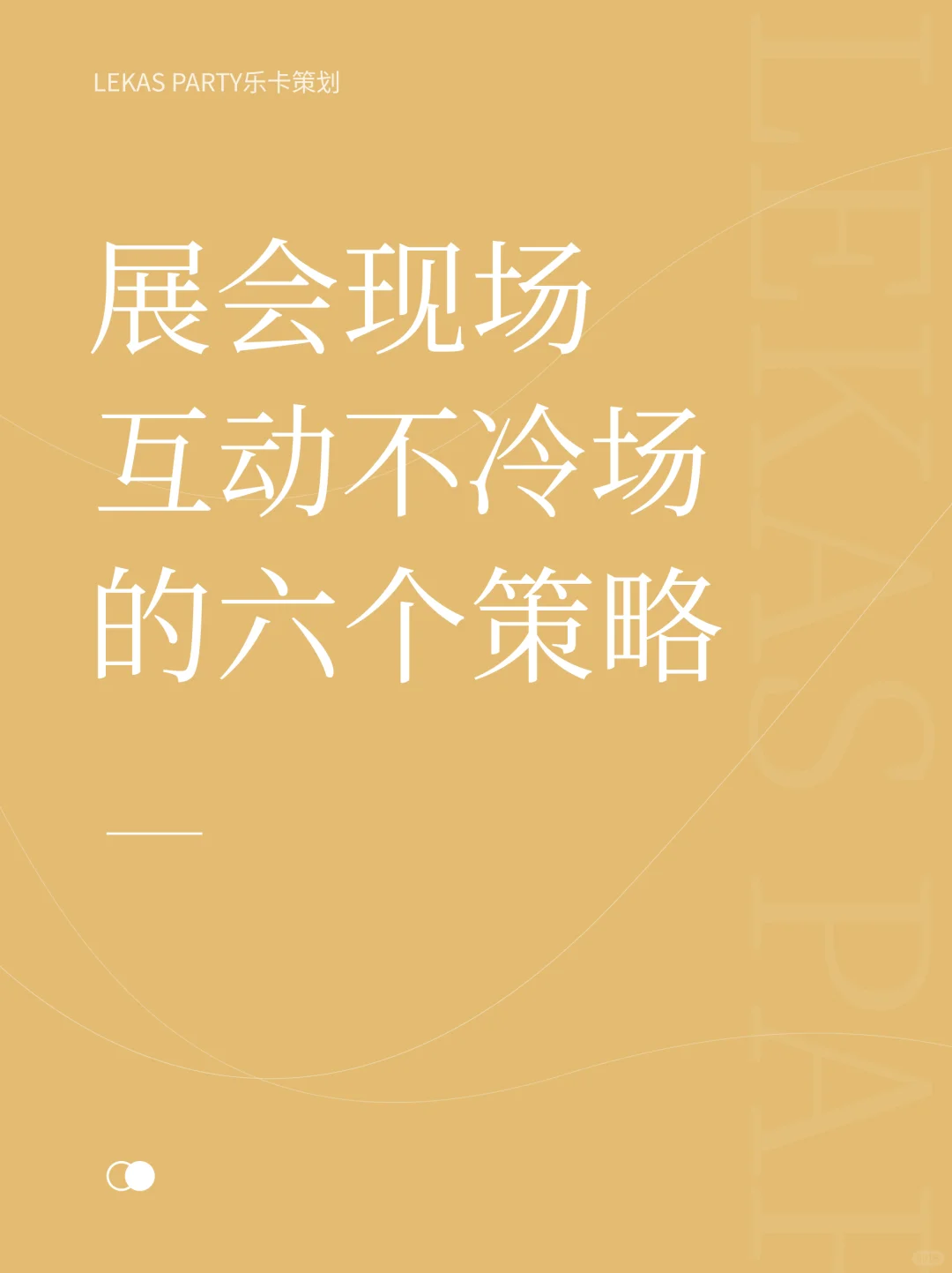 展会互动，让展会“活”起来
