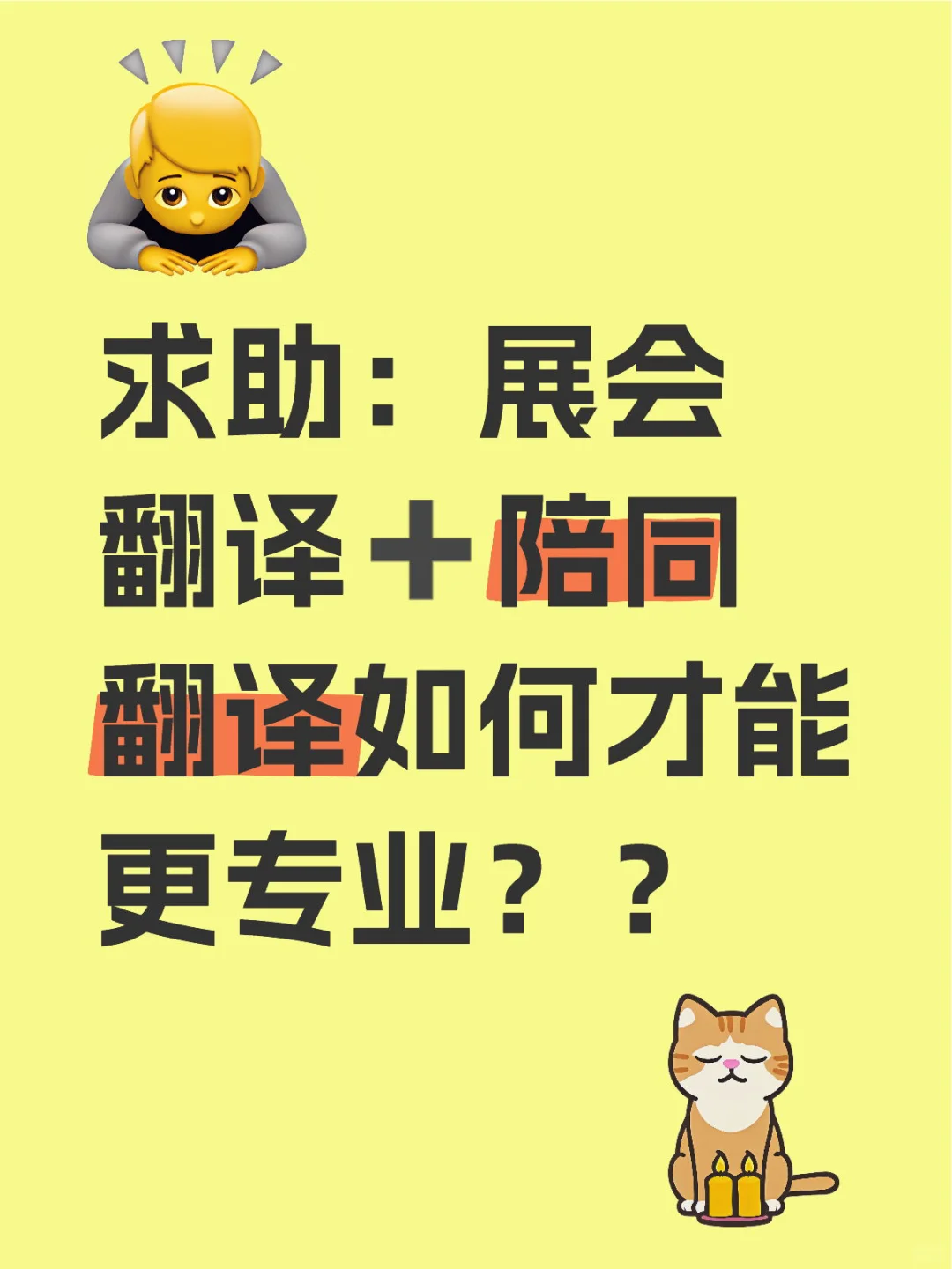 展会翻译➕陪同翻译如何专业
