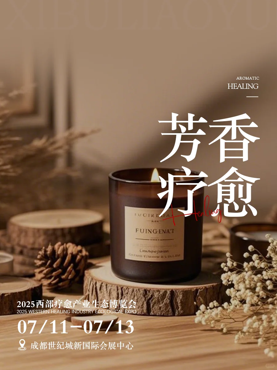 西部疗愈展来袭丨成都