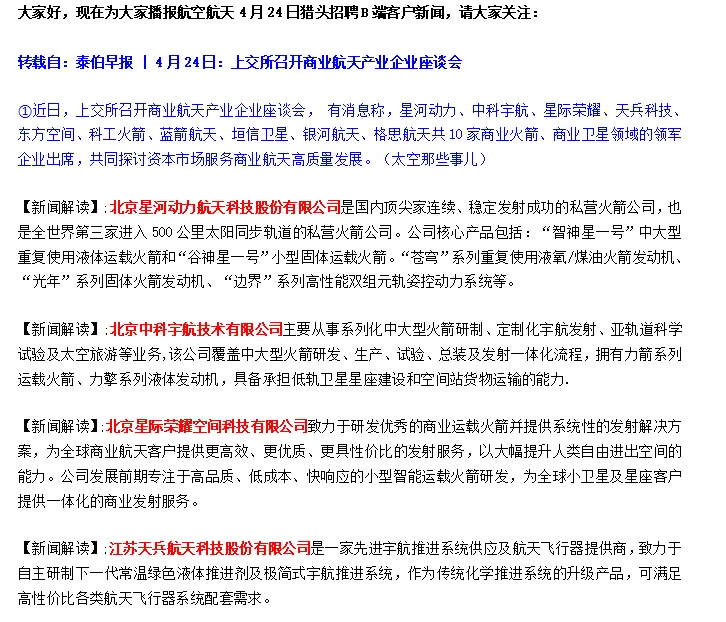 Here We Go! 航空航天4月24日猎头客户早报