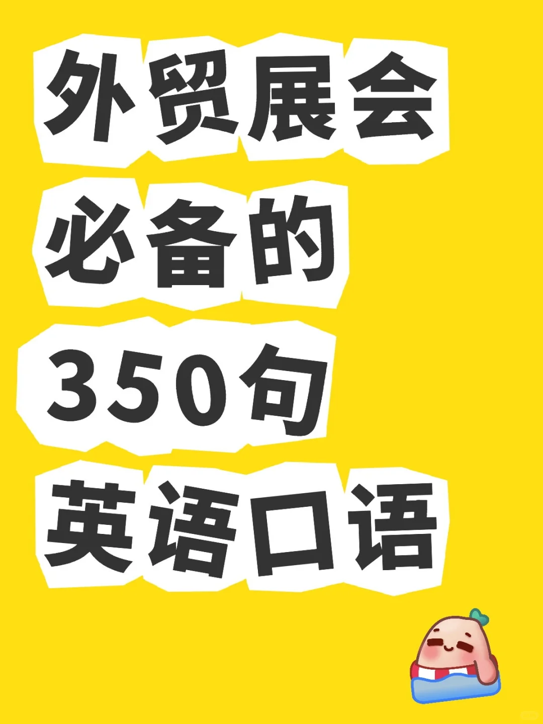 必须收藏！外贸展会常用的英语口语！
