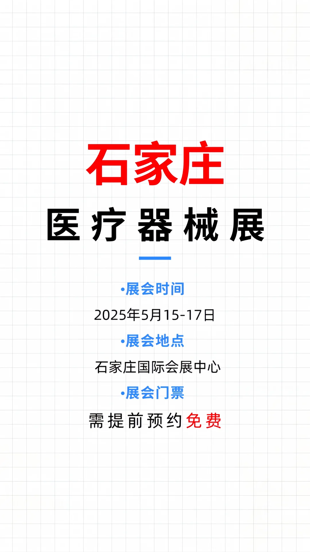 石家庄医疗器械展?免费领取门票攻略
