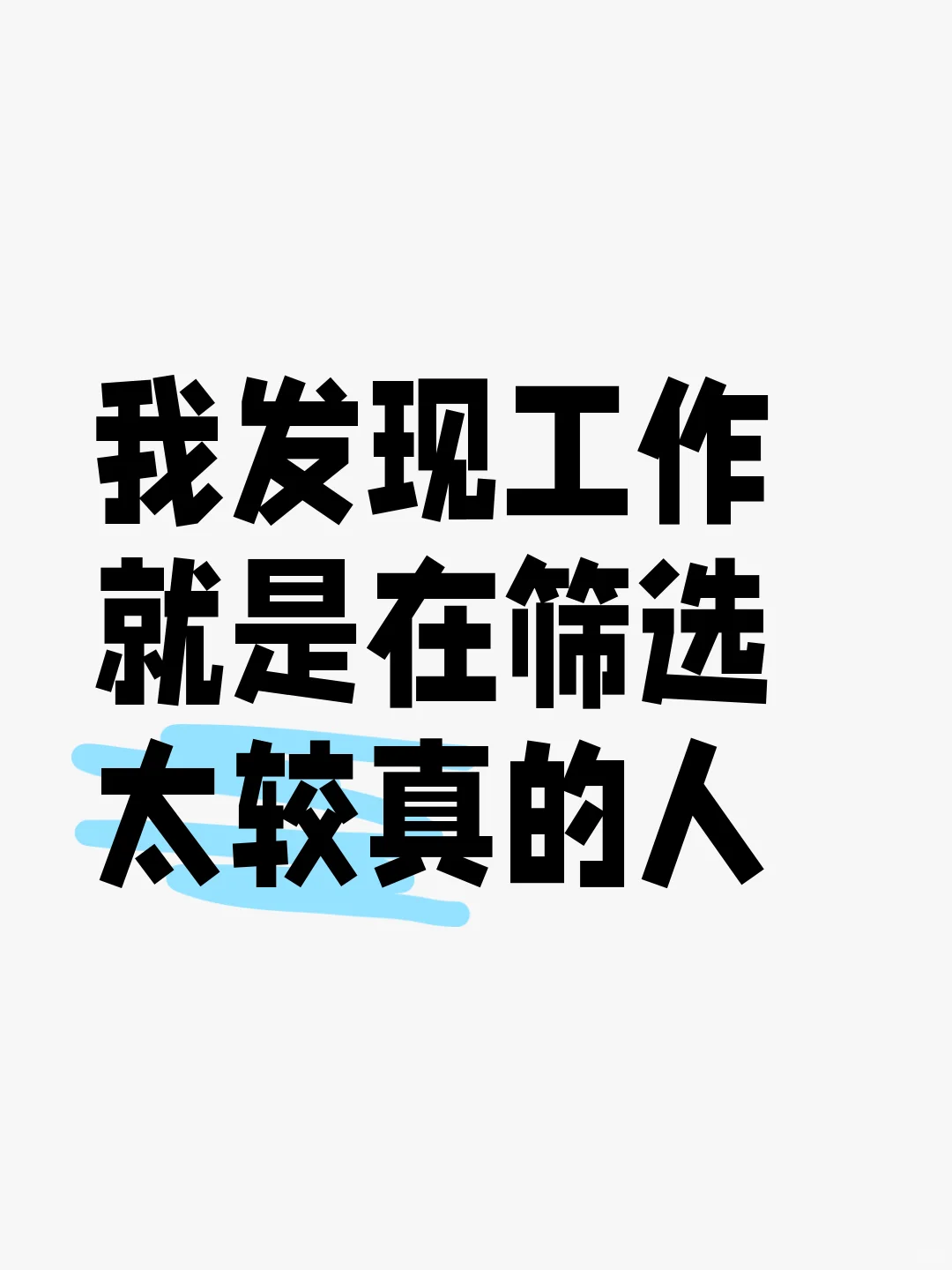 工作就是在筛选太较真的人