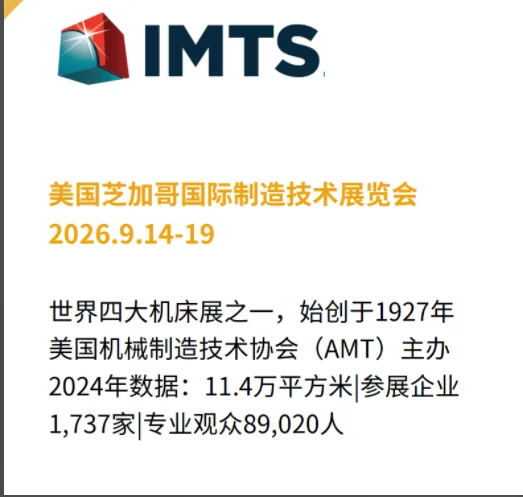 美国芝加哥国际制造技术展览会