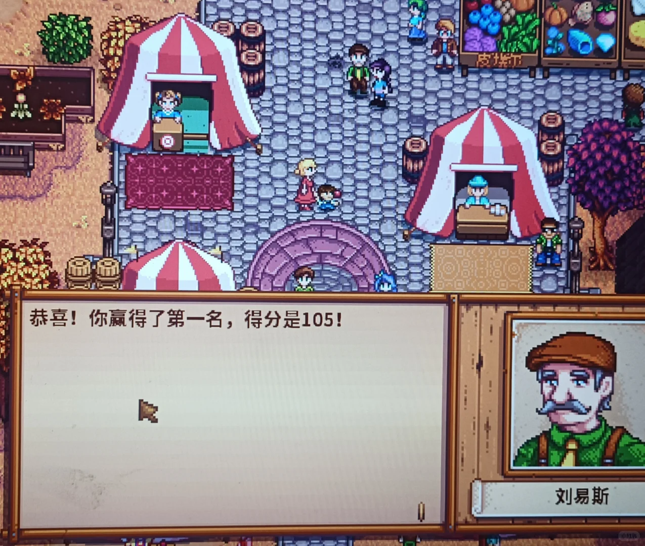 星露谷第一年展览会喜提105分