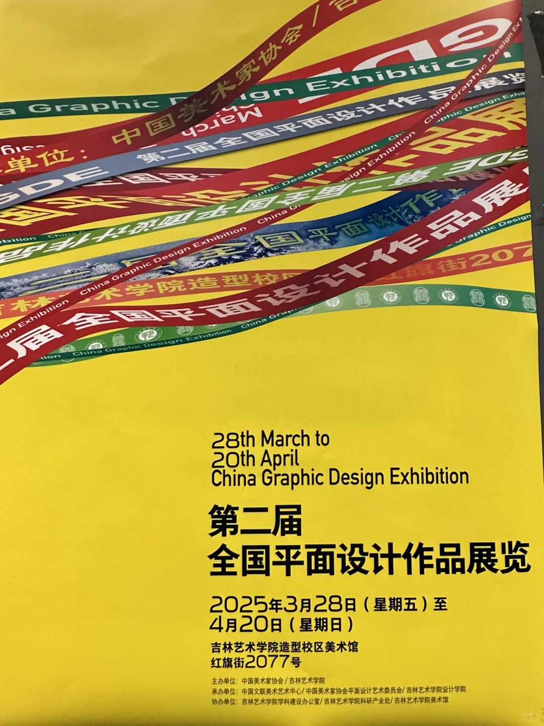 第二届全国平面设计作品展览 展在长春啦‼️