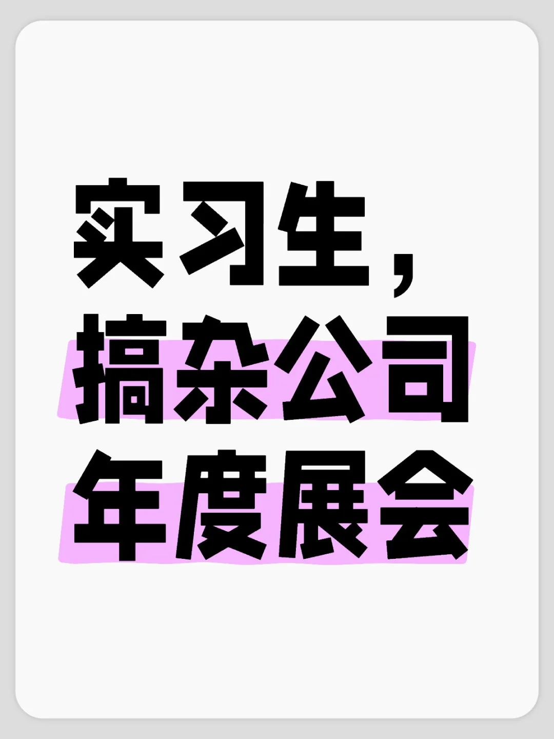 实习生，搞杂公司年度展会