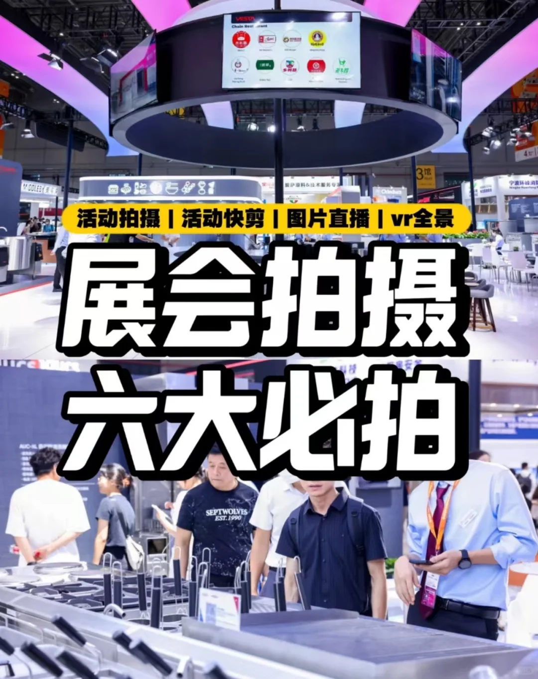 展会六大活动视频拍摄➕图片直播