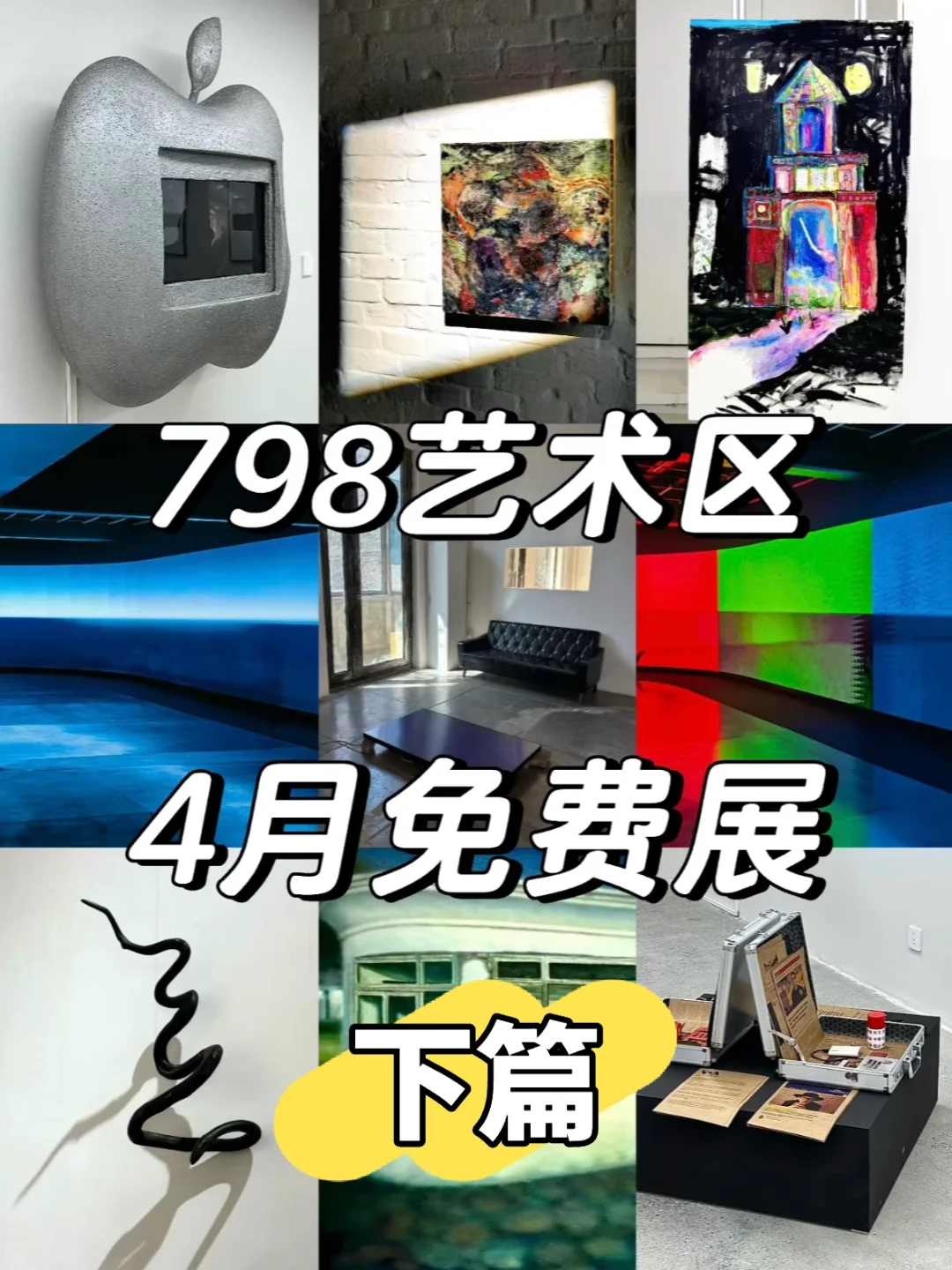 798艺术区4月免费展合集【下篇】加更‼?️地图