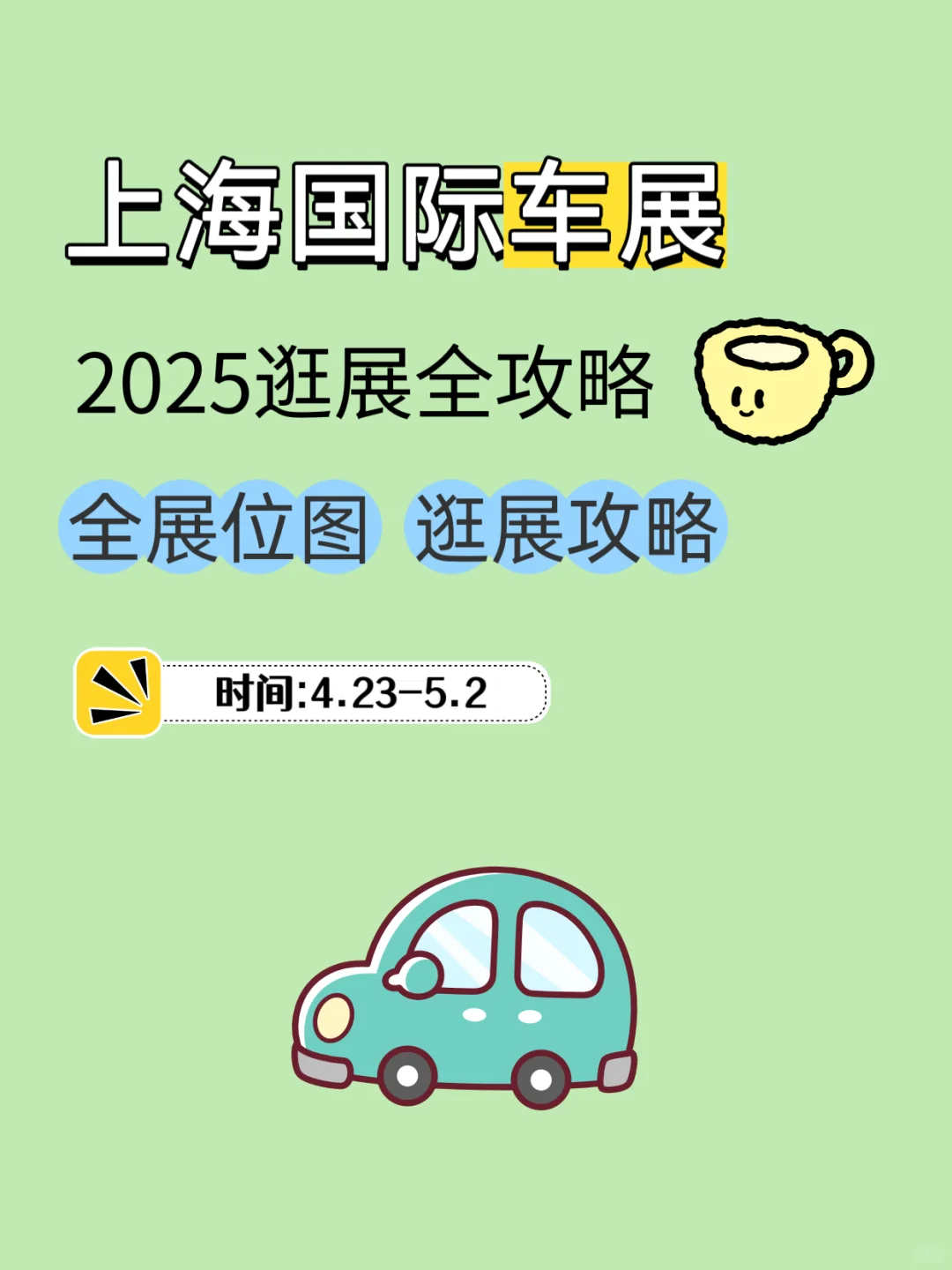 2025上海国际车展｜逛展攻略收藏?