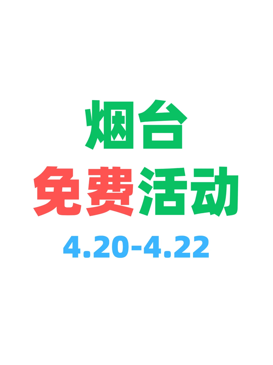 速来！烟台人都不知道的好玩免费活动！