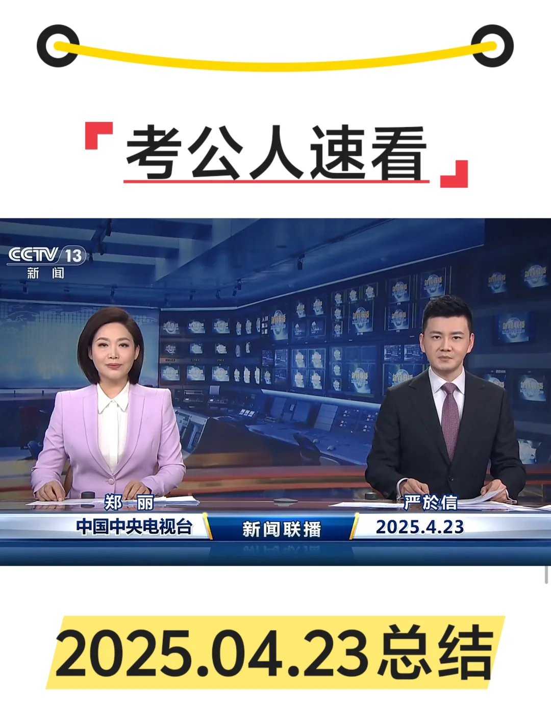 【考公人速看】新闻联播4月23日总结
