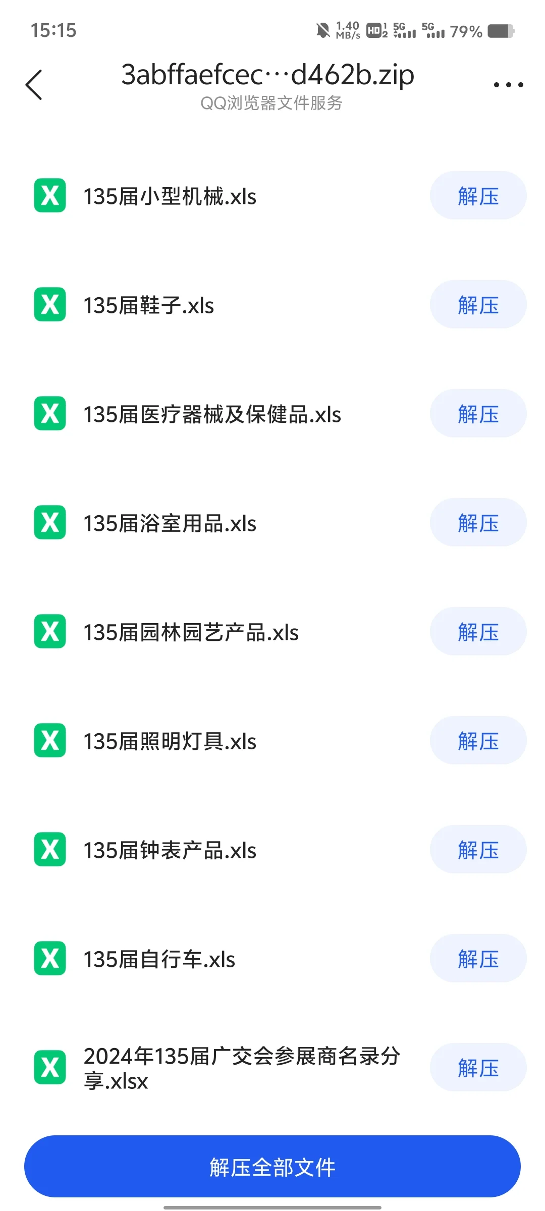 135届广交会参展名录