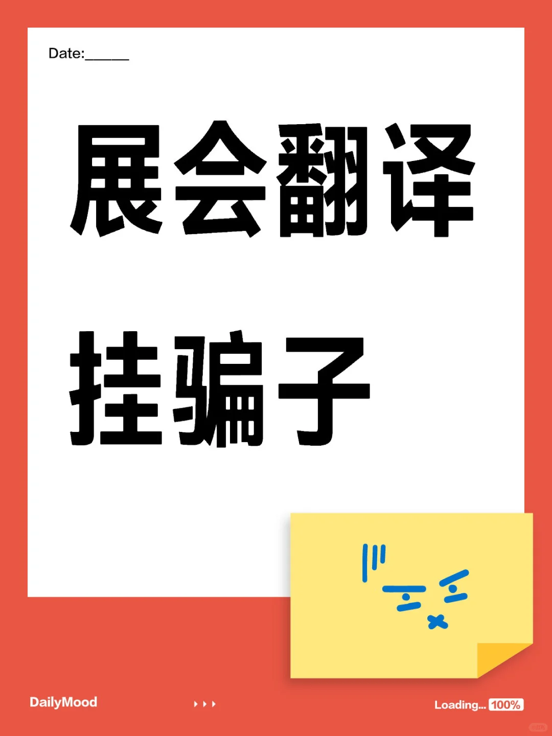 展会翻译挂骗子