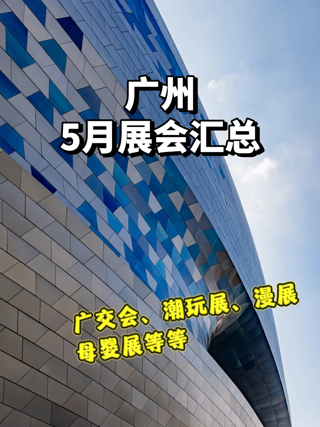 广州5月展会汇总