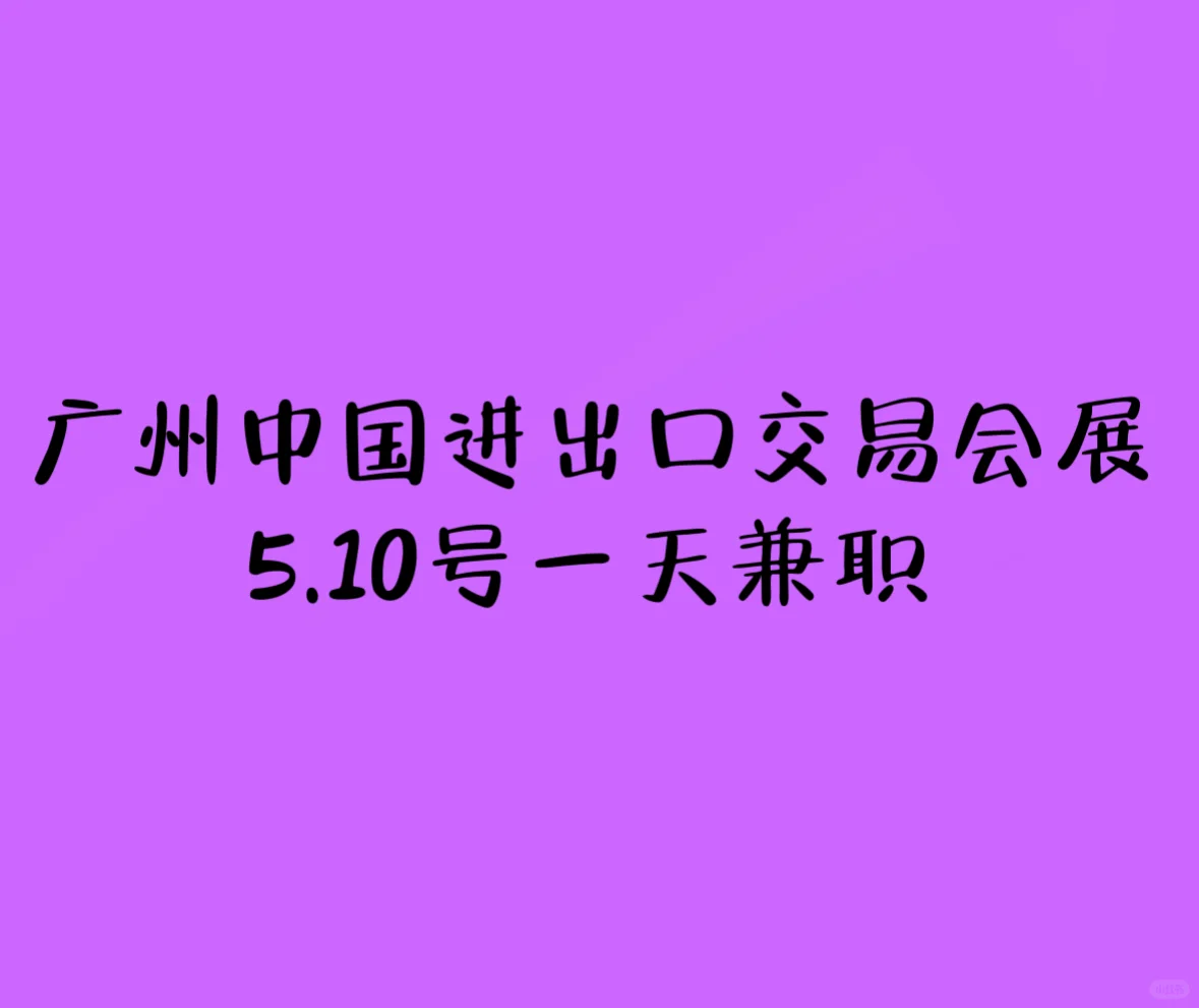 广州中国进出口交易会展5.10号兼职 150/天