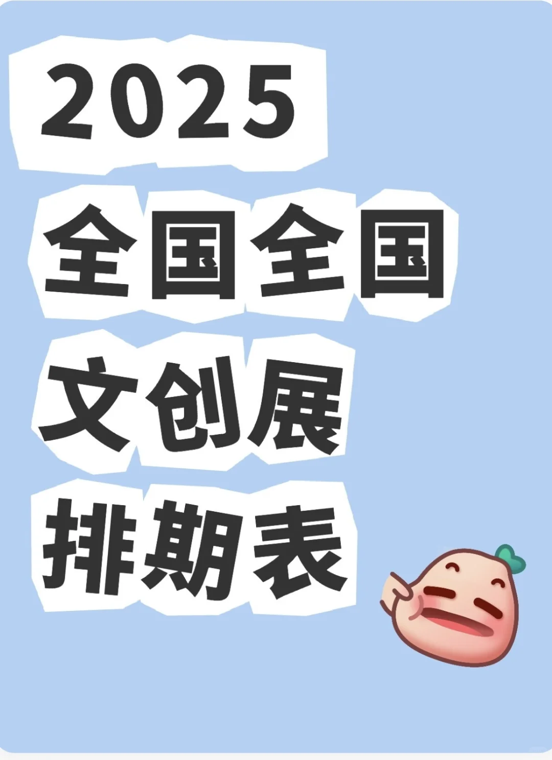收藏!2025文创展会最全排期表