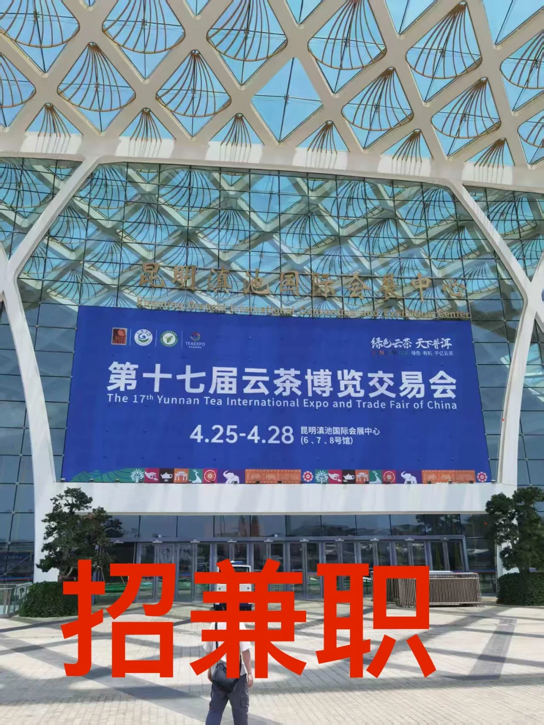 昆明滇池国际会展中心茶博会招兼职（女生）