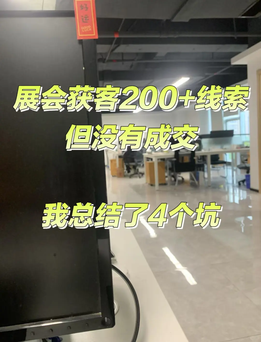 展会200条线索到0成交，我踩了这4大坑