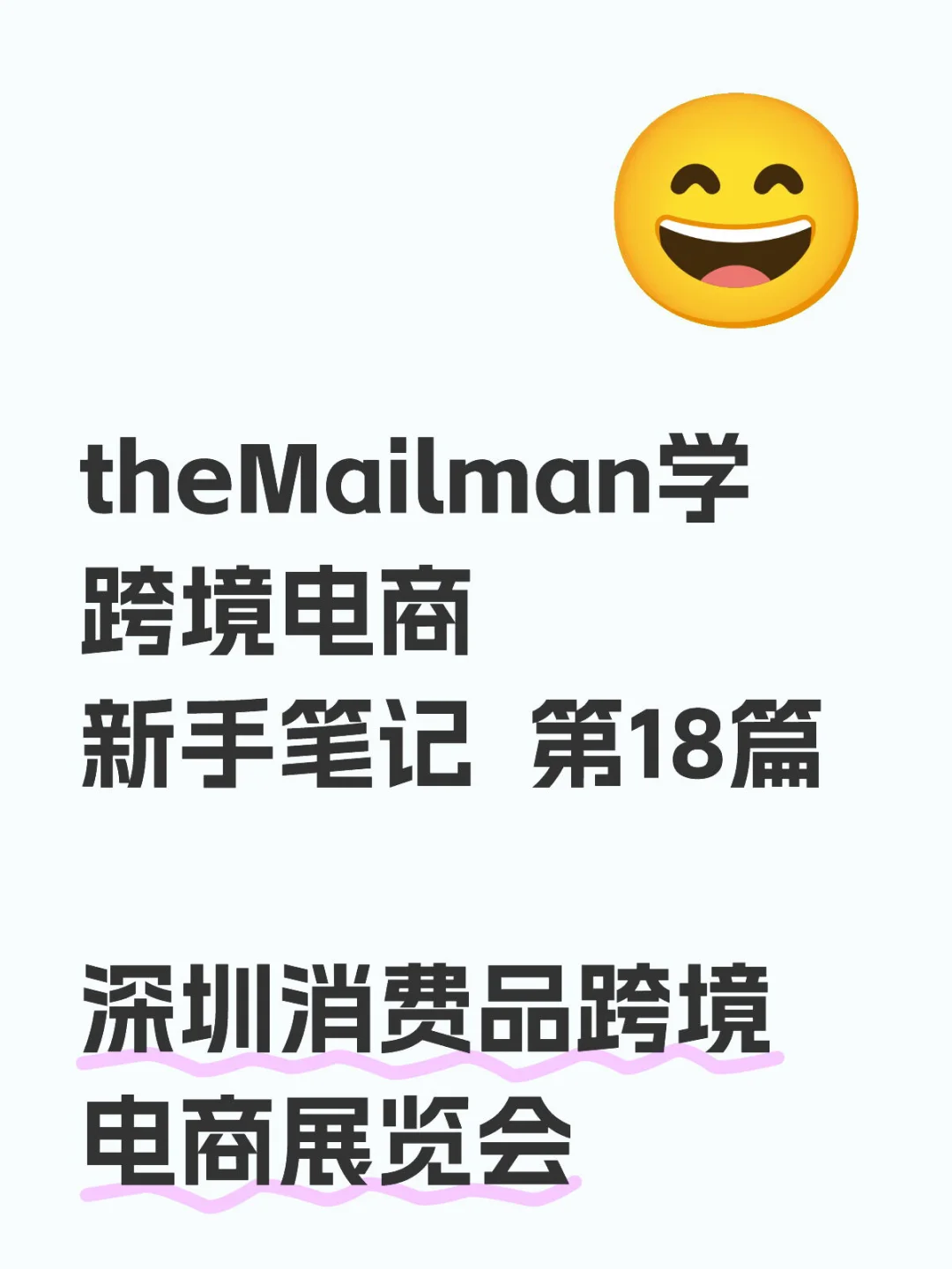 做跨境要逛展会：深圳消费品跨境电商展览会