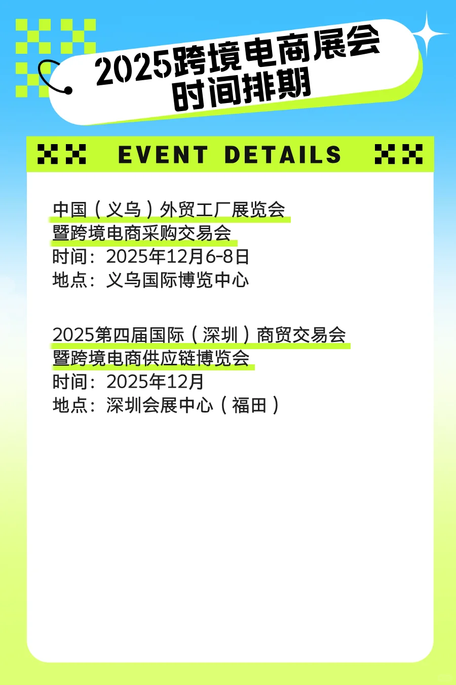 2025跨境电商展会时间排期