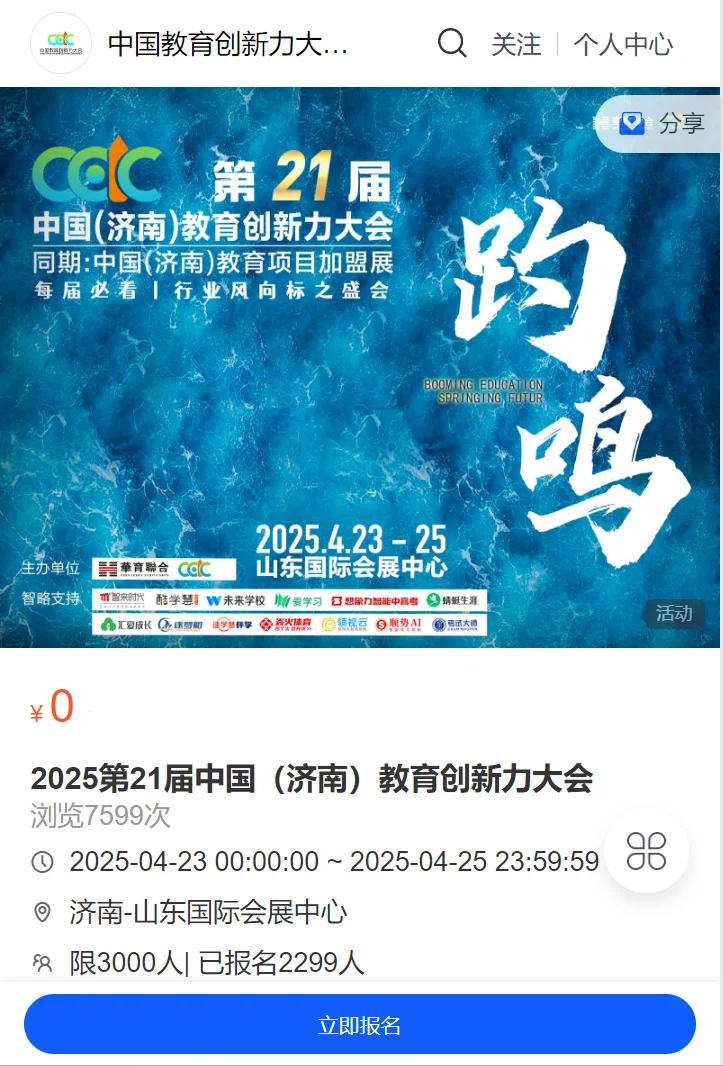 2025第21届中国（济南）教育创新力大会