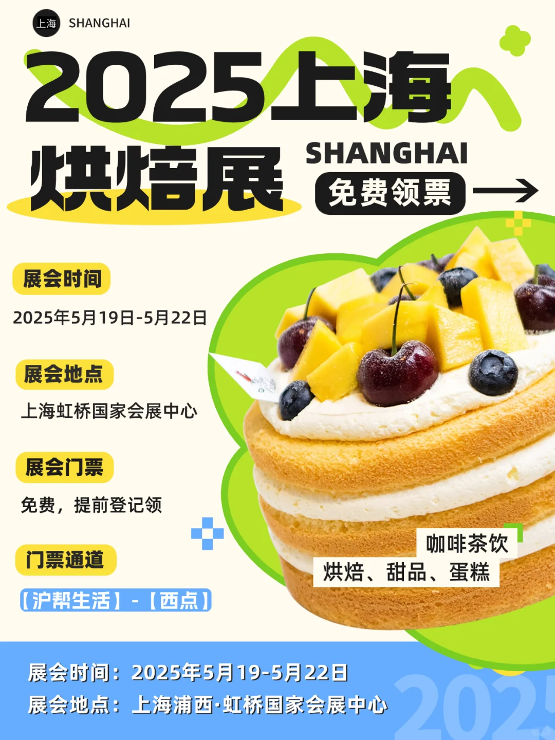 上海国际烘焙展来啦！免门票?蹭吃