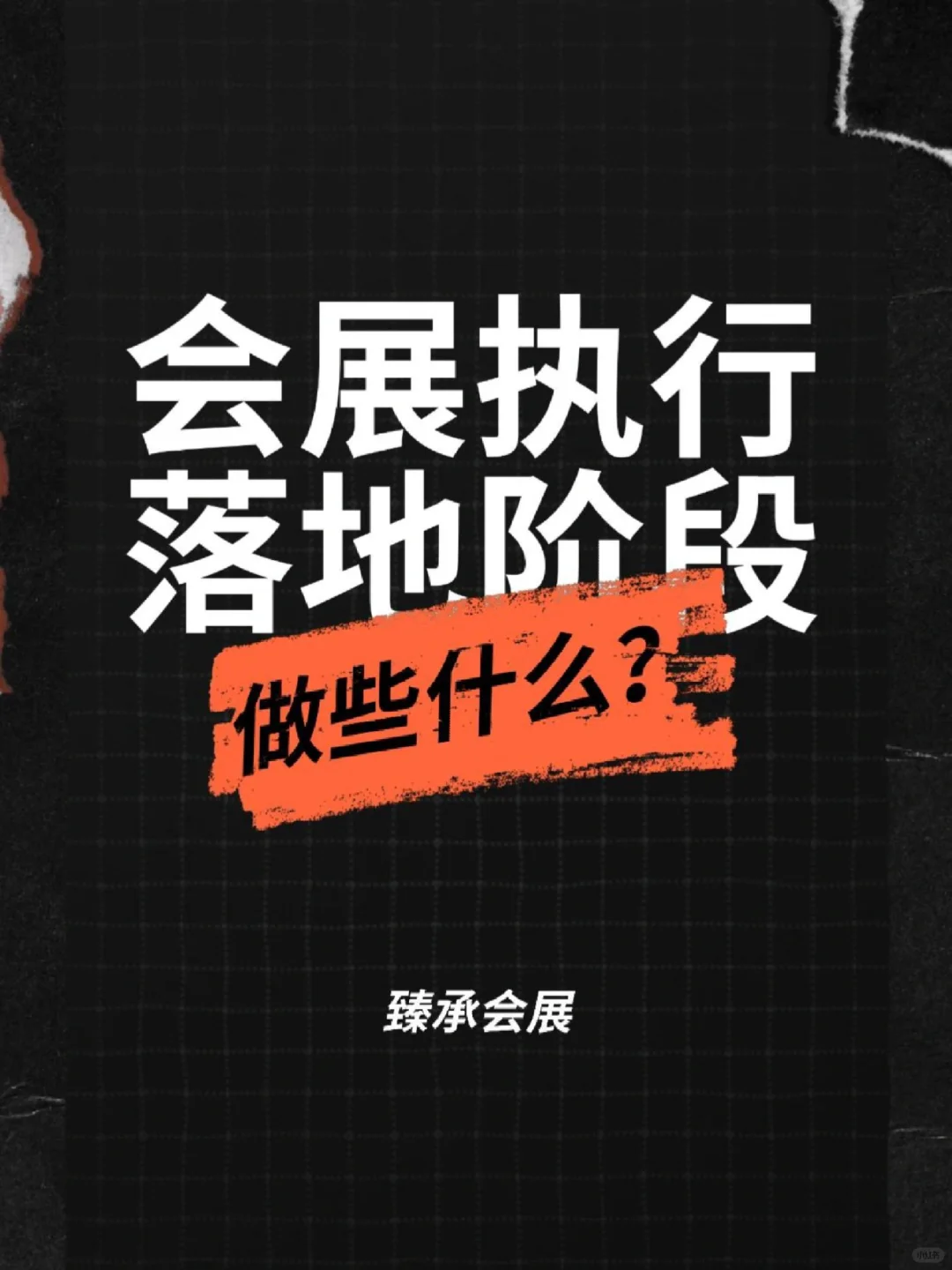 关于会展执行具体是做什么｜会展行业