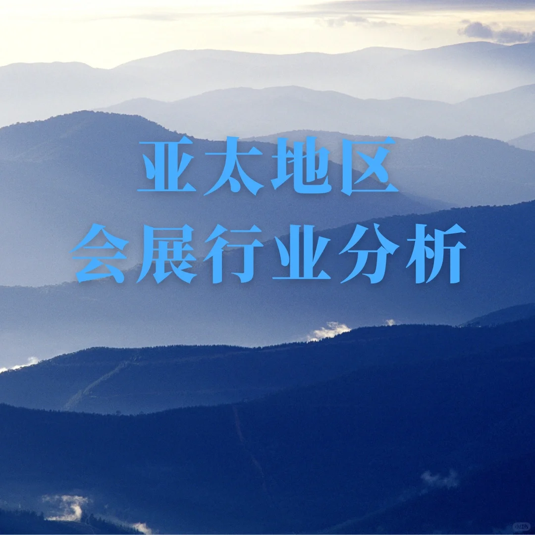 会展行业｜包容看亚太