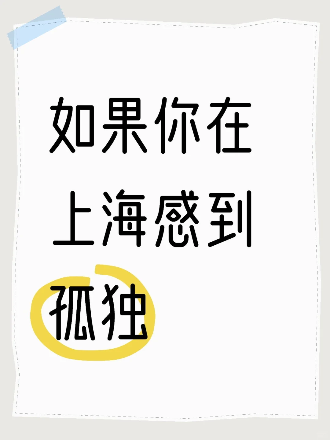 如果你在上海感到孤独