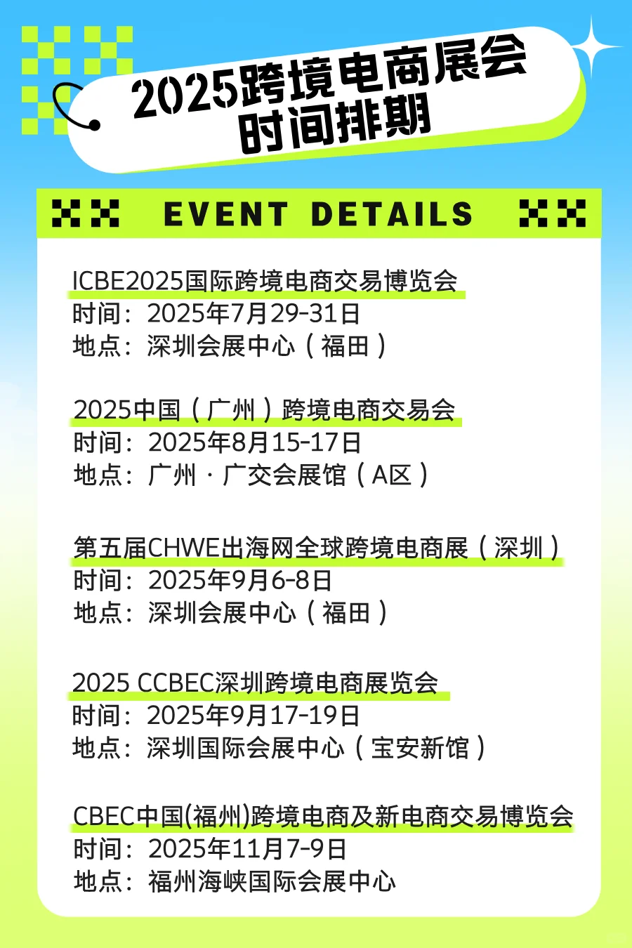 2025跨境电商展会时间排期