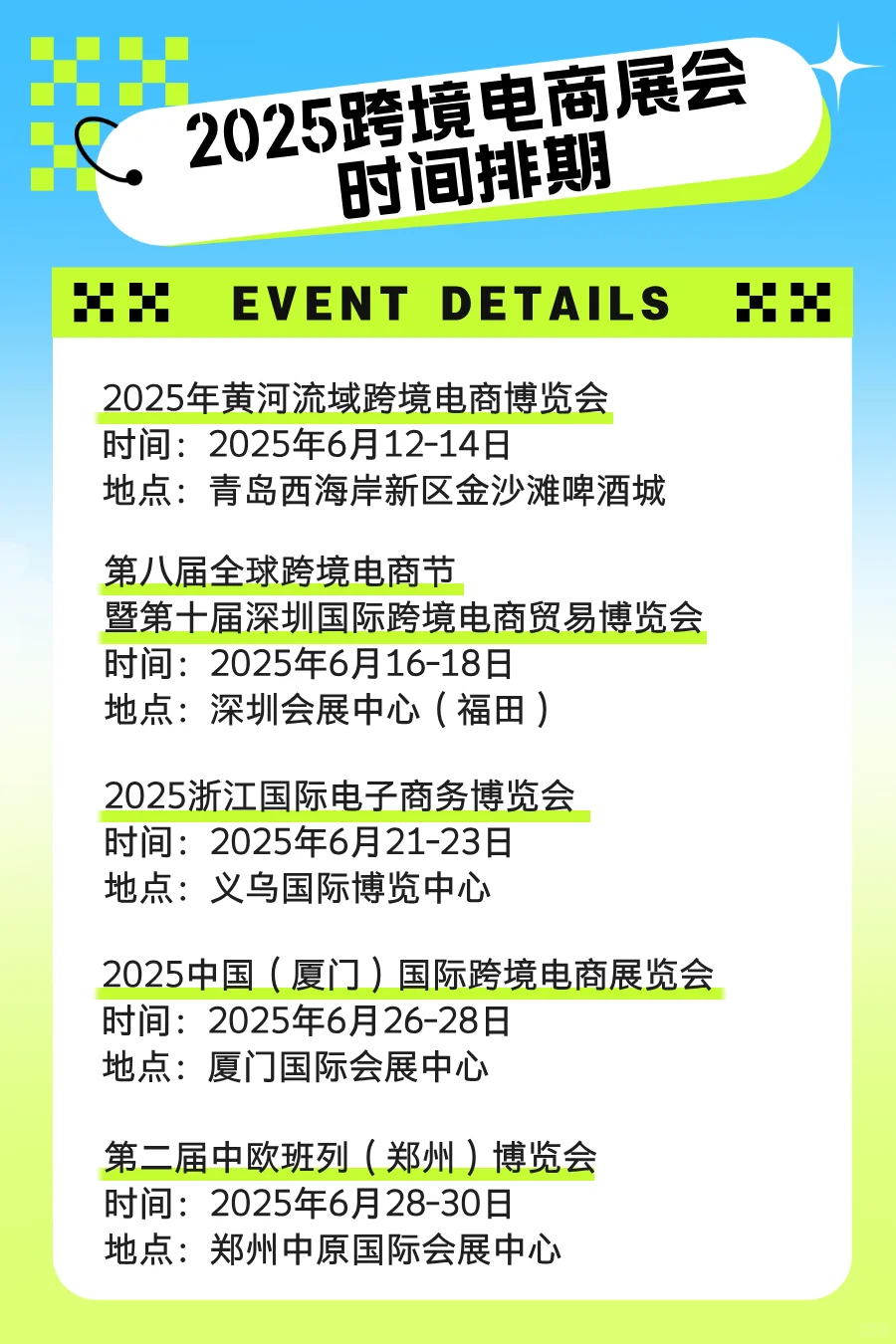 2025跨境电商展会时间排期