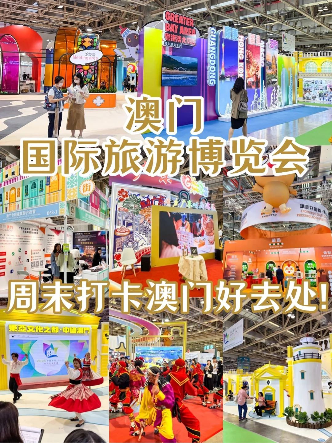 澳门国际旅游博览会！周末打卡澳门好去处！