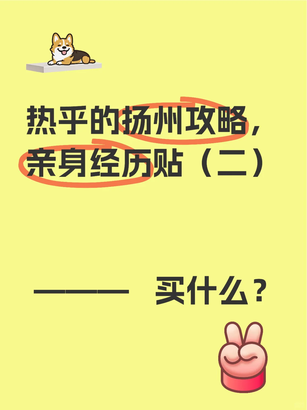 扬州三天两晚旅游，买什么？一篇讲明白