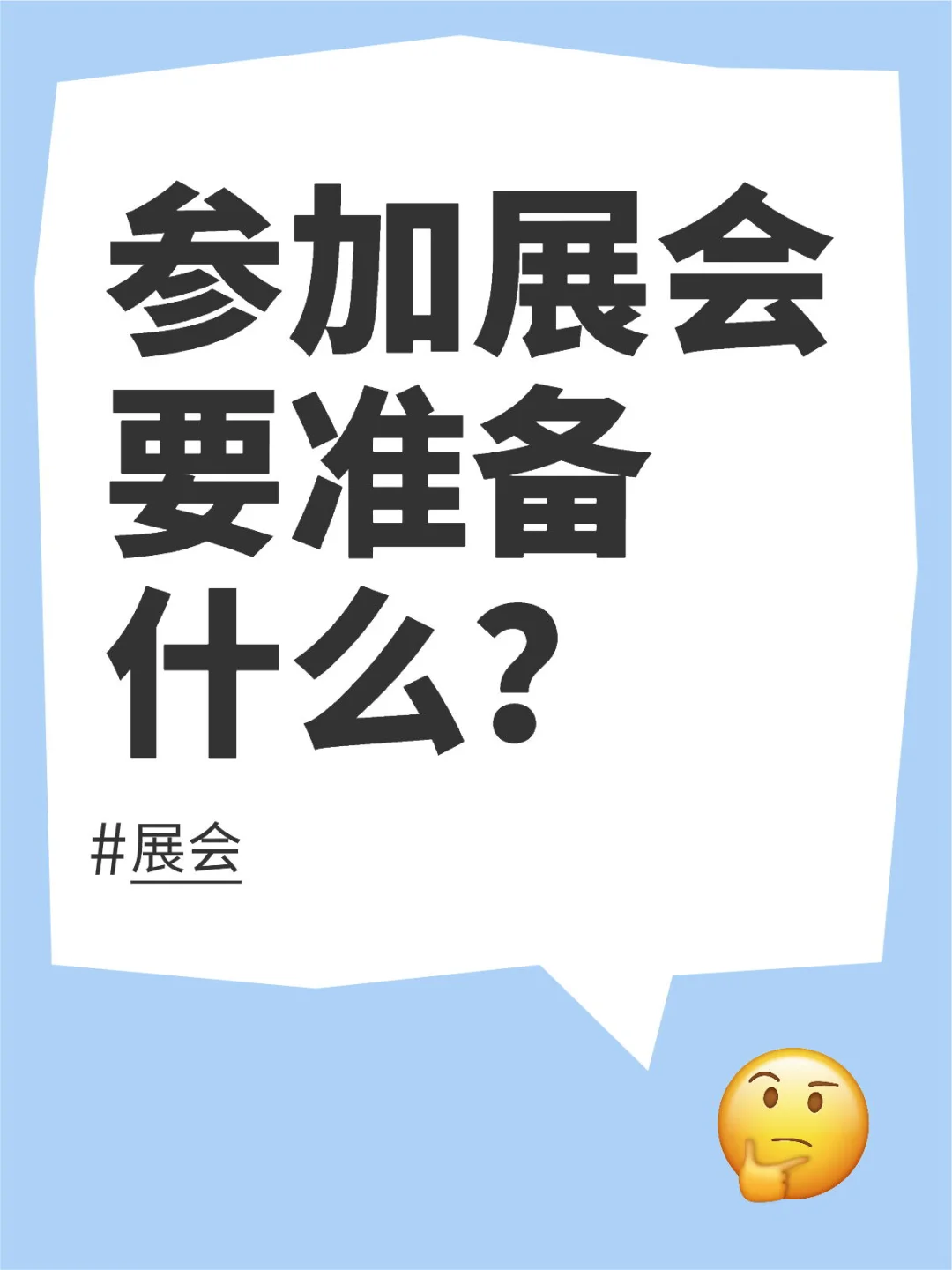 参展前｜参加展会要准备什么?